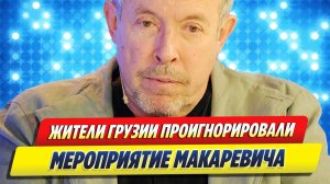Жители Грузии проигнорировали Макаревича 🔥 Новости Шоу-Бизнеса