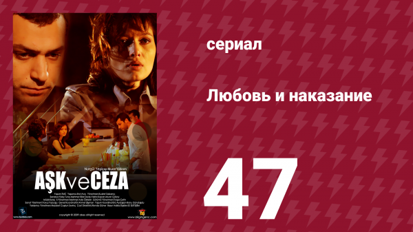 Любовь и наказание 47 серия (сериал, 2010)