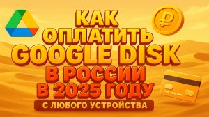 Как оплатить Google Диск в России в 2025 году с любого устройства