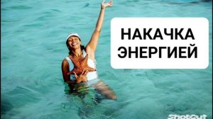 Наполнение Энергией*МОЩНЫЙ САБЛИМИНАЛ*Бинауральные ритмы+Аффирмации*Магия Вселенной