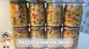 Рассольник на зиму/Заготовка для рассольника на зиму в банках