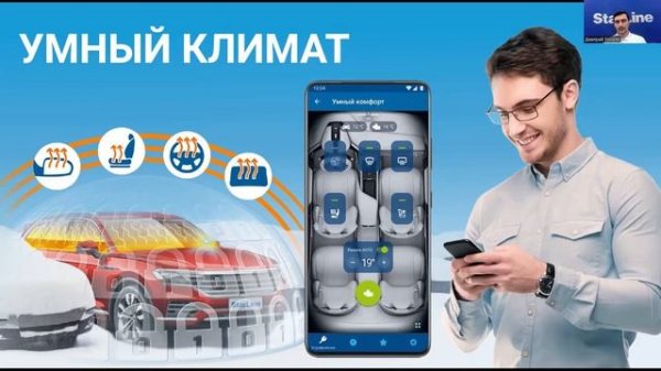 Вебинар: «Удобство настройки и использования «Умного комфорта StarLine»
