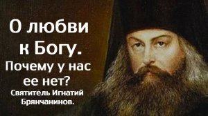 О любви к Богу. Почему у нас ее нет? Святитель Игнатий Брянчанинов.