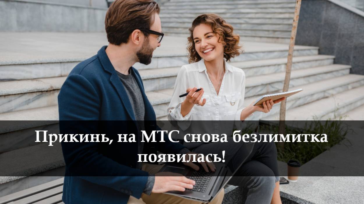 Как подключить безлимитный Интернет на МТС смотреть онлайн