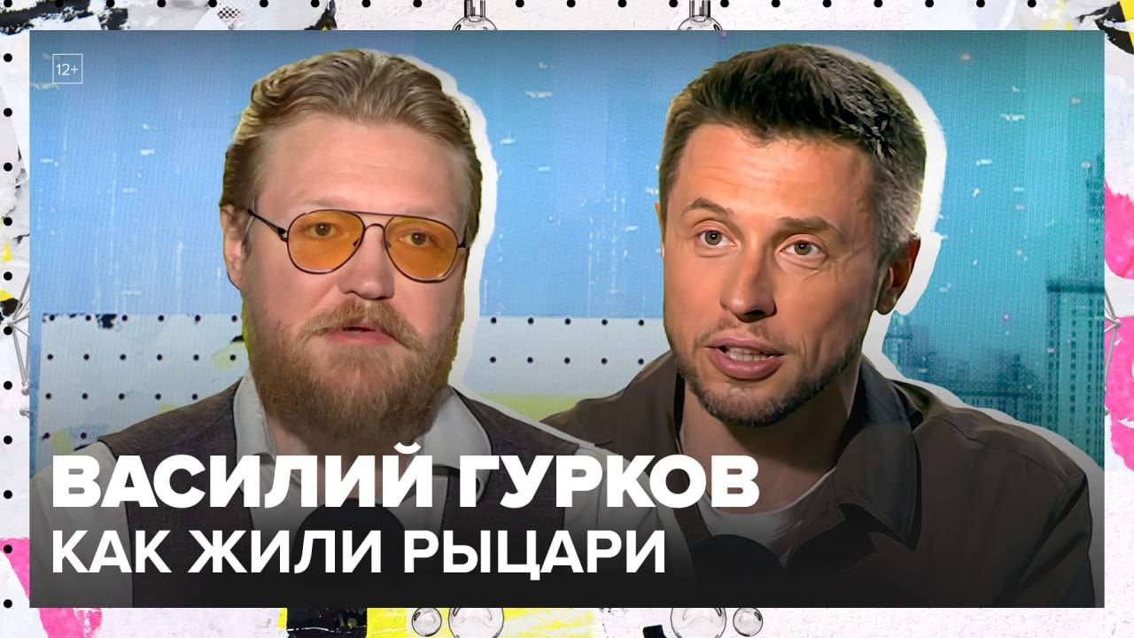 24 часа из жизни рыцаря | Василий Гурков Лекция 2025 | Мослекторий смотреть онлайн