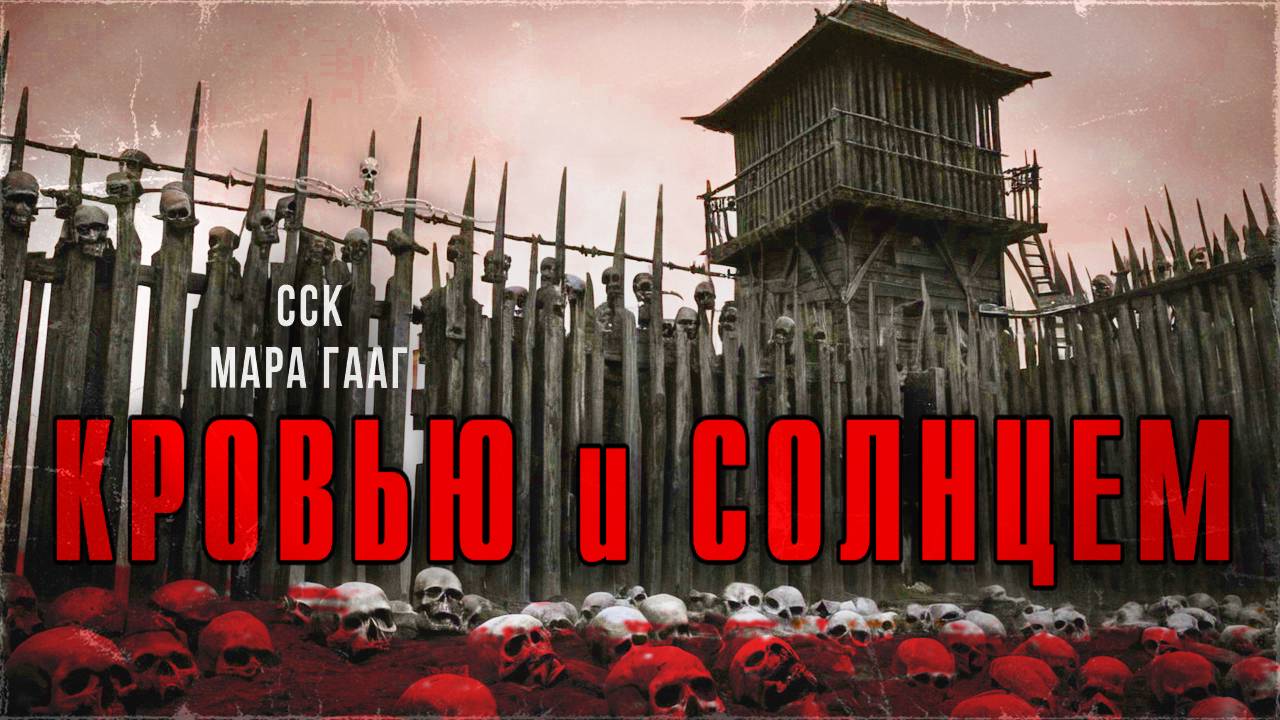 ССК | Истории про вампиров. КРОВЬЮ И СОЛНЦЕМ смотреть онлайн
