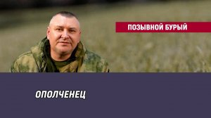 Позывной Бурый