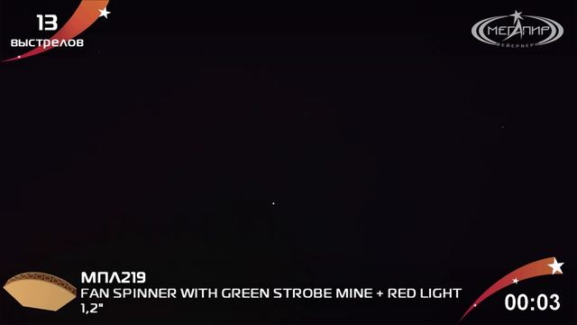 12 13S SPINNER WITH GREEN STROBE MINERED LIGHT МПЛ 219