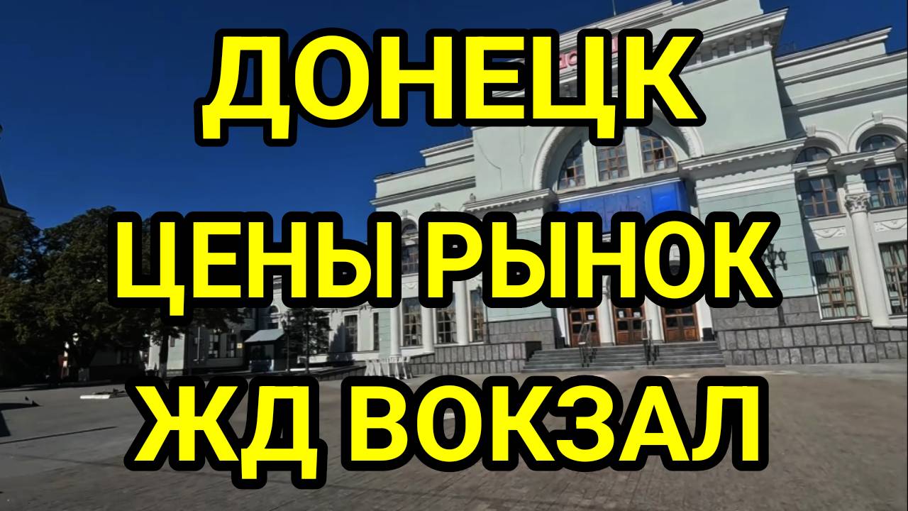 ДОНБАСС. ЖД ВОКЗАЛ ДОНЕЦК 2025. ЦЕНЫ НА РЫНКЕ. ЖИЗНЬ ЛЮДЕЙ смотреть онлайн