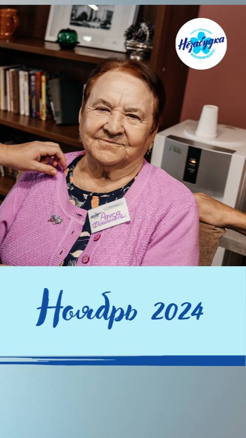 Альцкафе "Незабудка" в Ростокино, ноябрь 2024