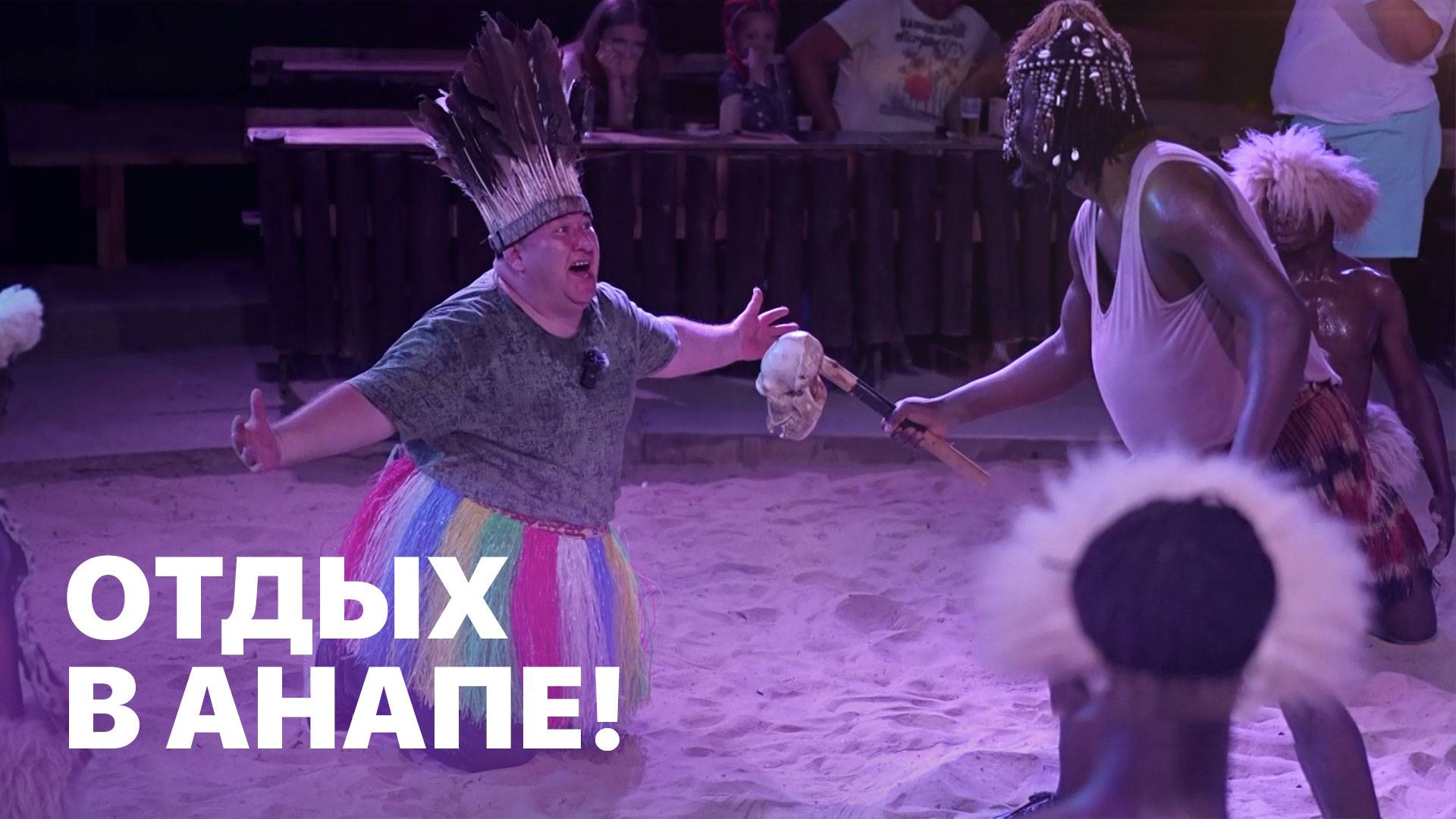 Курортный отдых в Анапе! Махнем Отдохнем смотреть онлайн