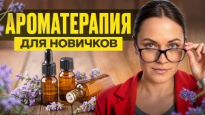 ПРОСТОЕ объяснение КАК ПОЛЬЗОВАТЬСЯ эфирными маслами / Вся правда о современной ароматерапии!