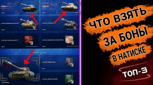Какой танк купить за боны в натиске - ТОП-3 ЛУЧШИХ ТАНКА ЗА БОНЫ
