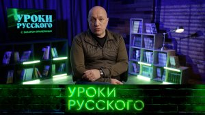Захар Прилепин и новые «Уроки русского» — новый сезон, новые выпуски  — с 29 августа на НТВ