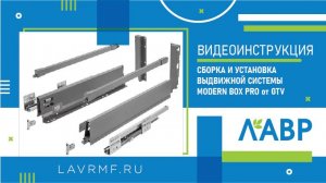 Видеоинструкция: сборка и установка выдвижной системы MODERN BOX PRO от GTV
