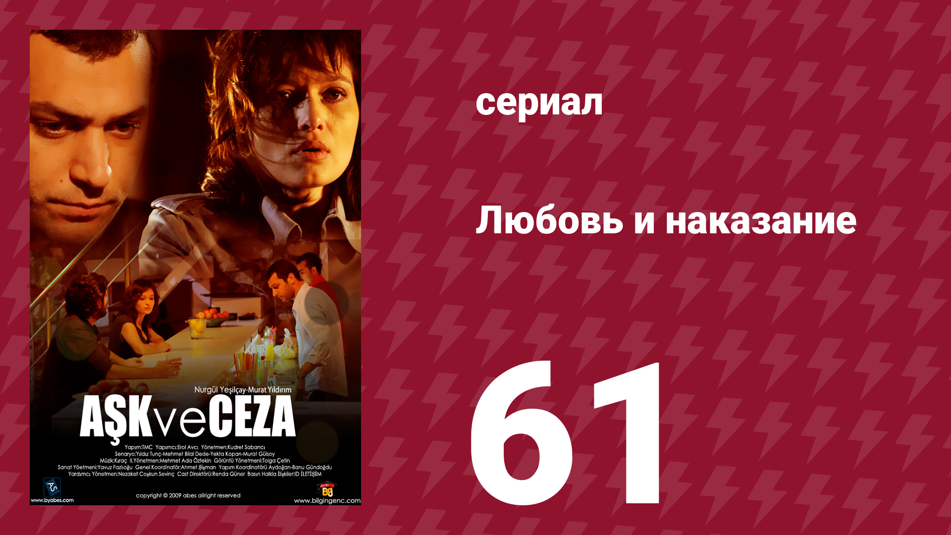Любовь и наказание 61 серия (сериал, 2010)