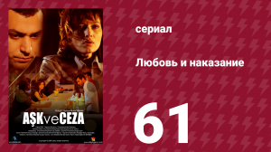Любовь и наказание 61 серия (сериал, 2010)