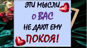 🧐 ЧТО ОН ДУМАЕТ О ВАС ПРЯМО СЕЙЧАС? 💥 ЧТО ОН ХОЧЕТ ВАМ СКАЗАТЬ? 🙏