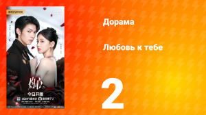 Любовь к тебе 2 серия