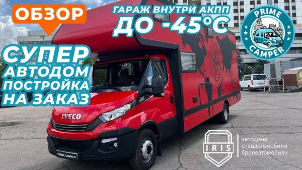 Спецзаказ - Красная машина! Автодом российского производства с гаражом, от IRIS NN на Iveco Daily