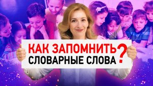 3 быстрых способа запомнить словарные слова! Как писать без ошибок?