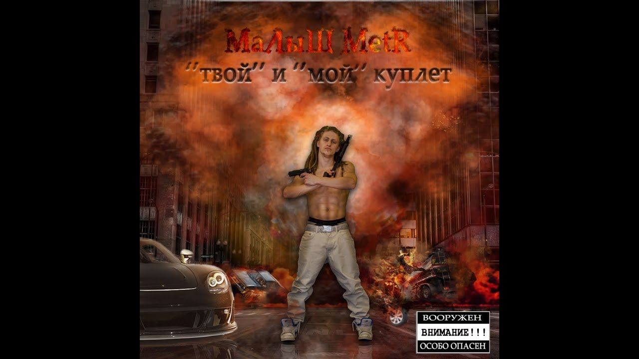 Малыш Метр - Intro ("Твой" и "Мой" куплет mixtape 2013) смотреть онлайн