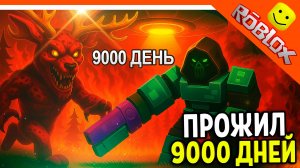 🔥 ПРОЖИЛ 9000 ДНЕЙ В 99 НОЧЕЙ В ЛЕСУ РОБЛОКС! РЕКОРД ИМБА  🔥 ROBLOX 99 NIGHTS IN THE FOREST