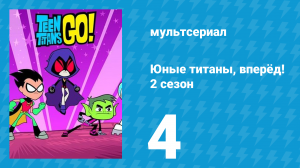 Юные титаны, вперёд! 2 сезон 4 серия «Бабушка-деньги» (мультсериал, 2014)