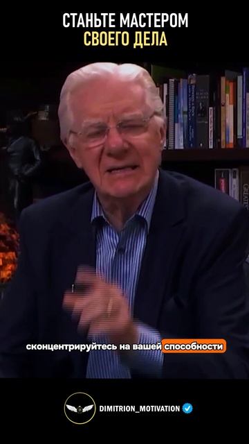 Станьте мастером своего дела | Боб проктор #совет смотреть онлайн