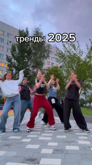тренды 2025 💞