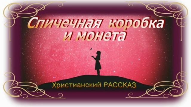 📗 "Спичечная коробка и монета" ~ РАССКАЗ Христианский для ДЕТЕЙ ~ 👧🟢 АУДИОРАССКАЗ смотреть онлайн