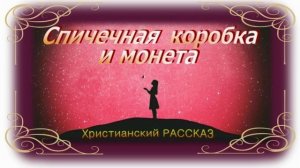 📗 "Спичечная коробка и монета" ~ РАССКАЗ Христианский для ДЕТЕЙ ~ 👧🟢 АУДИОРАССКАЗ