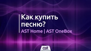 AST OneBox и AST Home. Как купить песню?