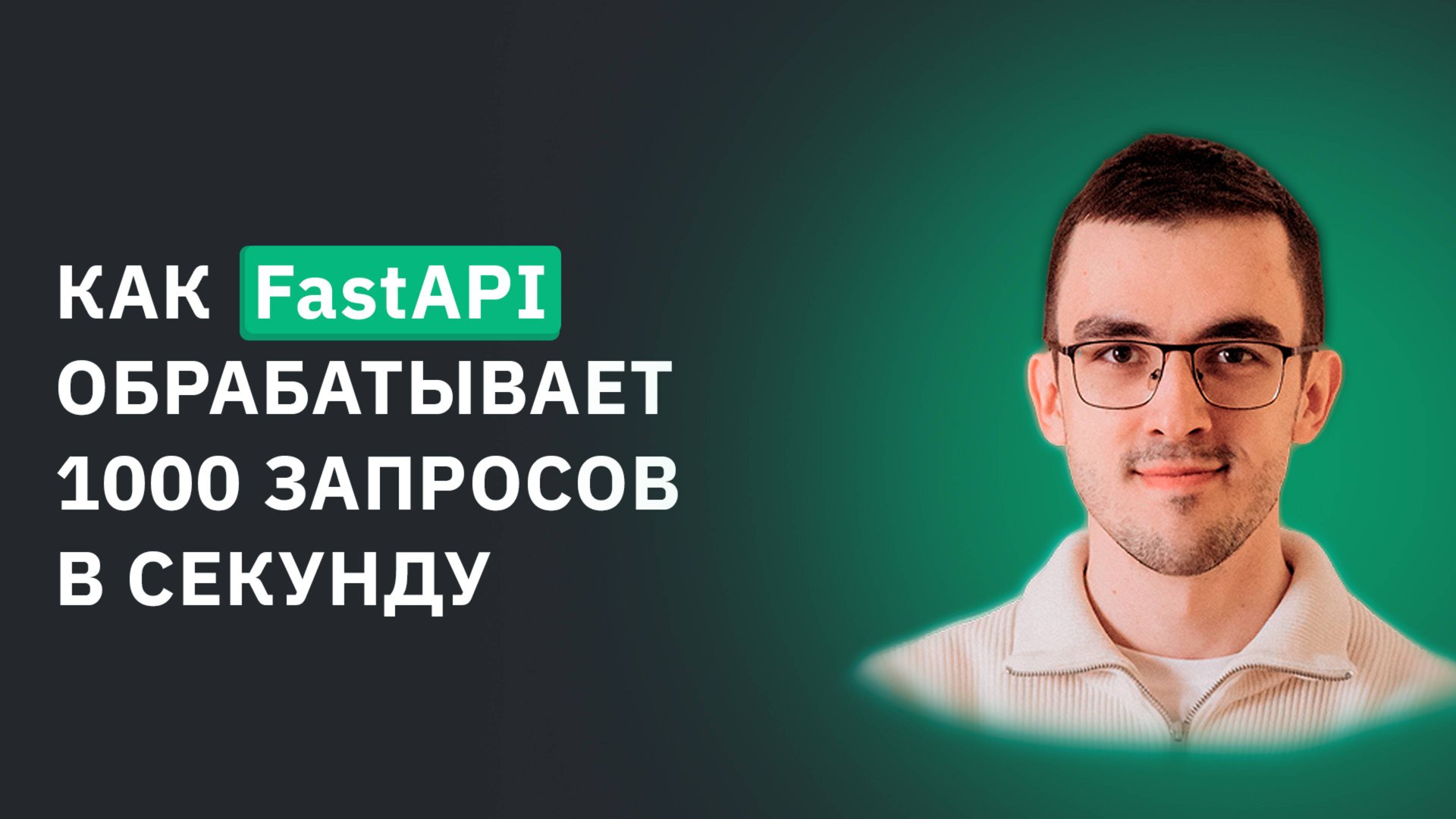 Как FastAPI обрабатывает 1000+ запросов в секунду – Наглядный пример смотреть онлайн