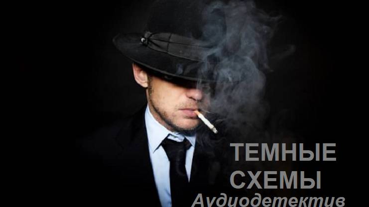 Аудиосхемы "Темные схемы" смотреть онлайн