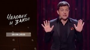 Человек и закон. Выпуск от 29.08.2025