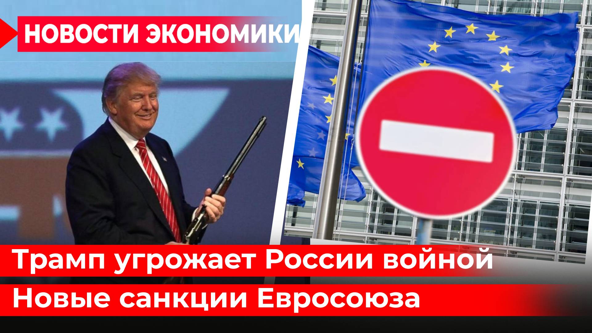 Трамп грозит Путину $-войной. Зеленский клянчит миллиарды. США играют активами России смотреть онлайн