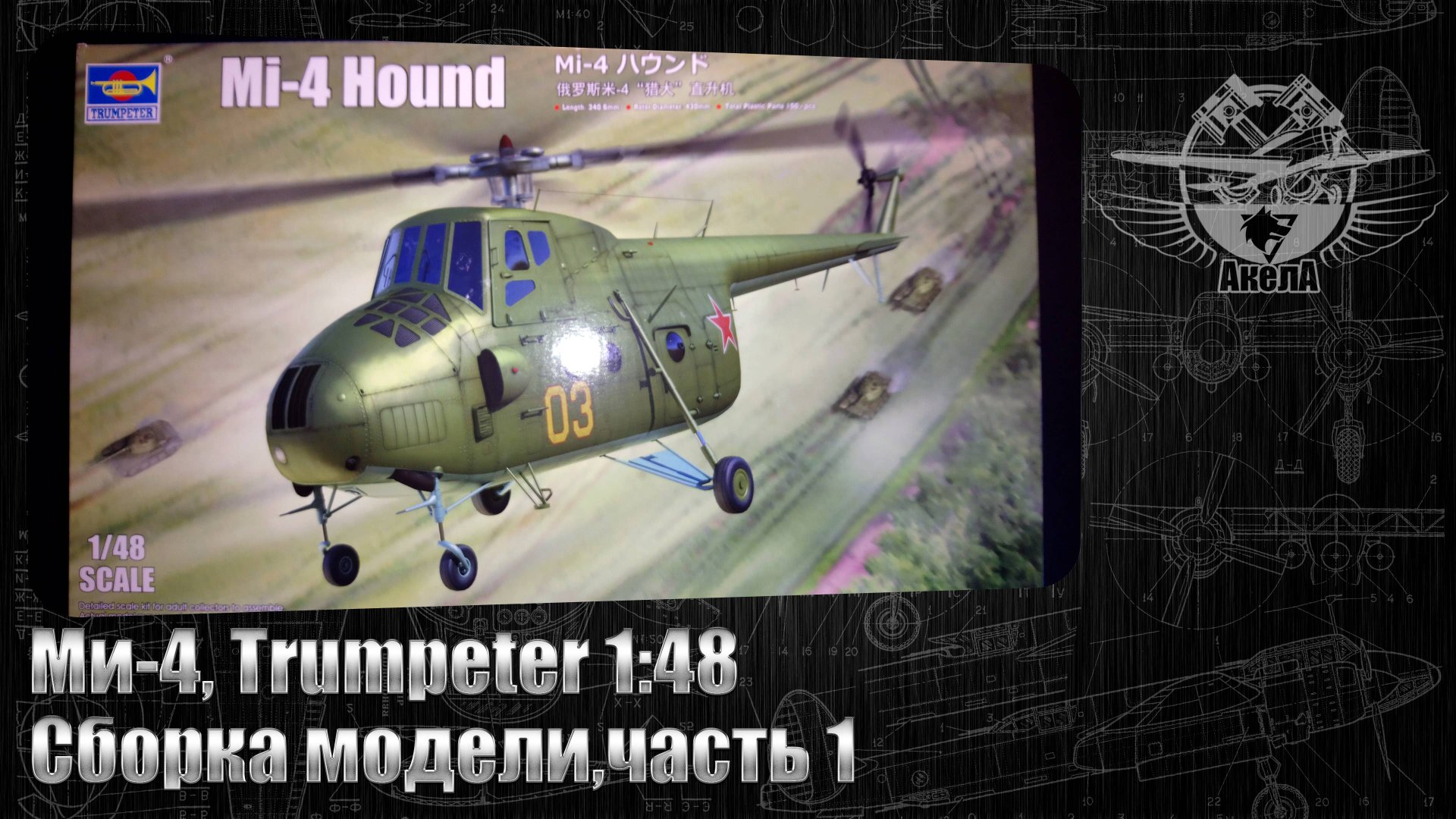 Ми-4, Trumpeter 1/48, сборка модели, часть 1.
