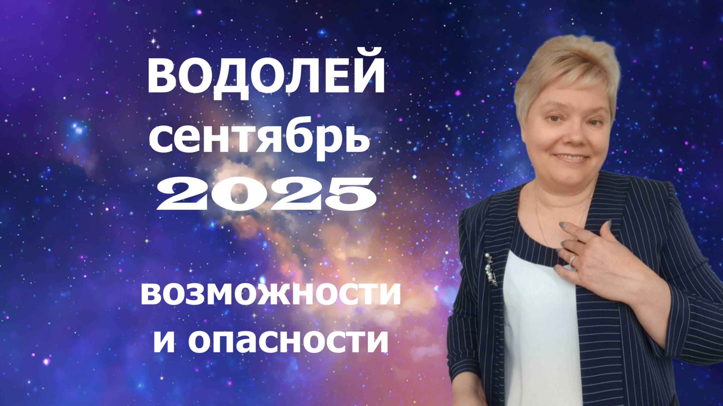 Водолей сентябрь смотреть онлайн