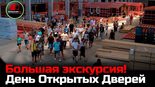 День открытых дверей / Завод каркасных домов "MODULDOM-ЮГ" / Вилла Крым