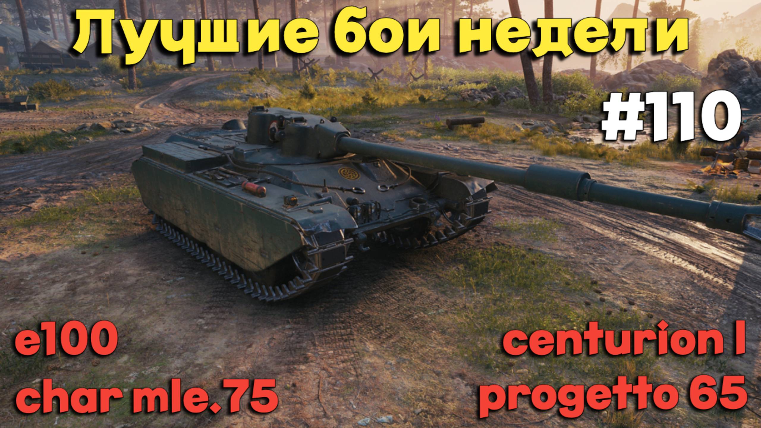 Tanks BLITZ (WOT Blitz) Лучшие бои недели #110