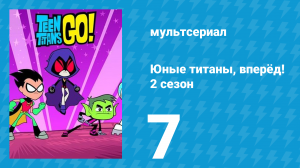 Юные титаны, вперёд! 2 сезон 7 серия «Природа» (мультсериал, 2014)