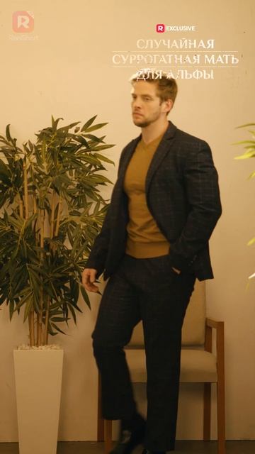 Случайная суррогатная мать для Альфы| 1 часть | Смотри мини-драму на Иви смотреть онлайн