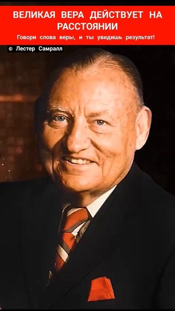 📹 ВЕЛИКАЯ ВЕРА ДЕЙСТВУЕТ НА РАССТОЯНИИ | Лестер Самралл смотреть онлайн