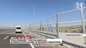 Минус час до моря: движение по юго-восточному обходу Симферополя официально открыто