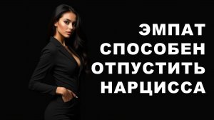 В какой момент ЭМПАТ окончательно ОТПУСКАЕТ НАРЦИС