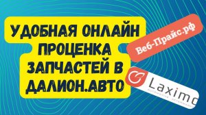 Удобная онлайн проценка и заказ автозапчастей по 500+ поставщикам в Далион.Авто