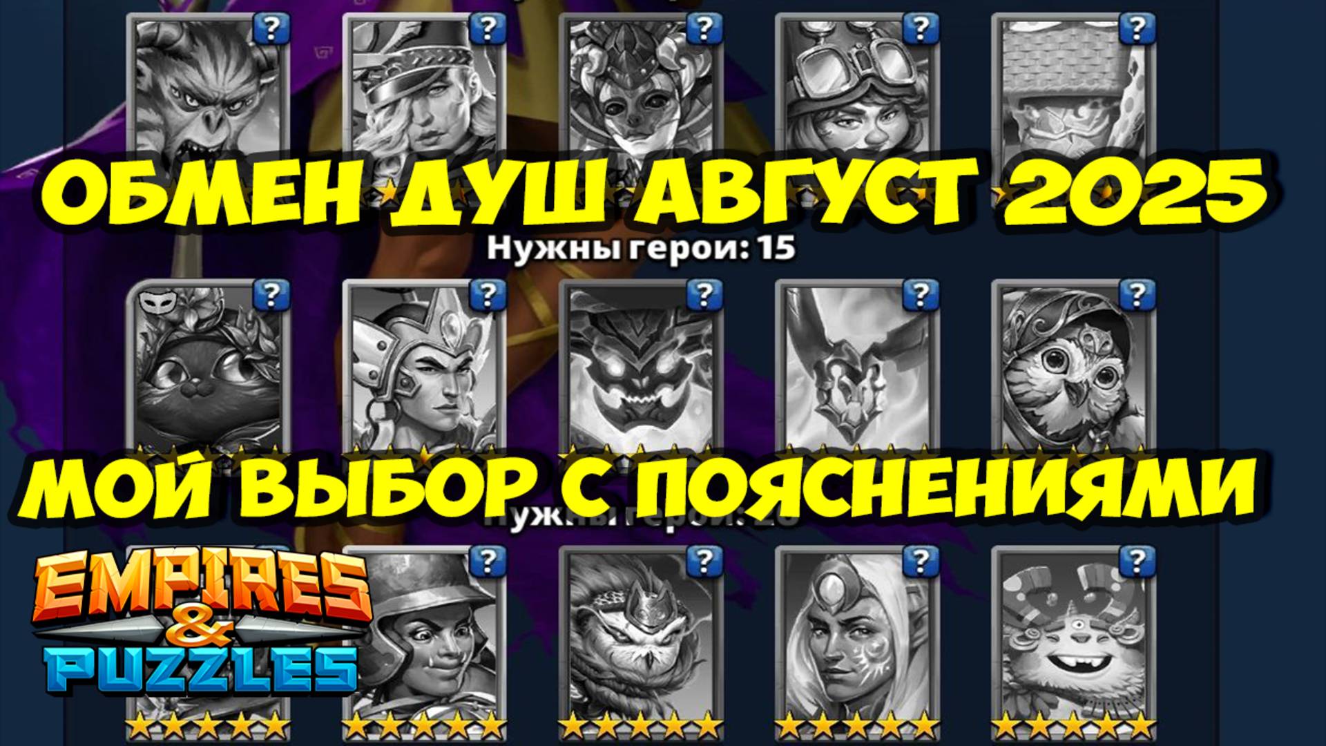 ОБМЕН ДУШ // АВГУСТ 2025 // МОЙ ВЫБОР И РЕКОМЕНДАЦИИ // Empires Puzzles // Империя Пазлов смотреть онлайн