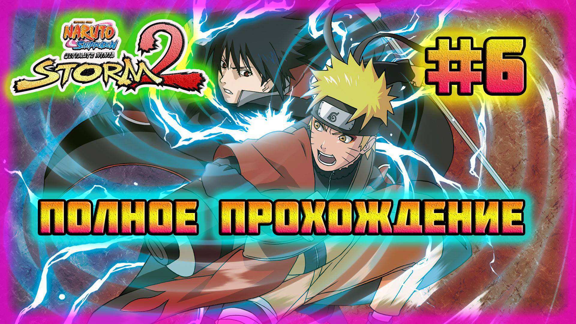 Naruto Shippuden: Ultimate Ninja Storm 2 (PC)-Битва с Орочимару и Предательство Сая Яманака #6. смотреть онлайн