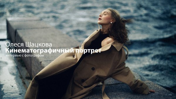 Олеся Шацкова: кинематографичный женский портрет. Подкаст + бэкстейдж съемки